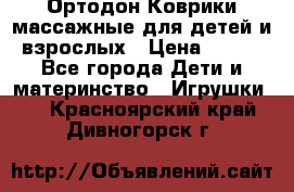 Ортодон Коврики массажные для детей и взрослых › Цена ­ 800 - Все города Дети и материнство » Игрушки   . Красноярский край,Дивногорск г.